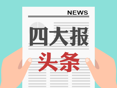 1月10日四大证券报头版头条内容精华摘要