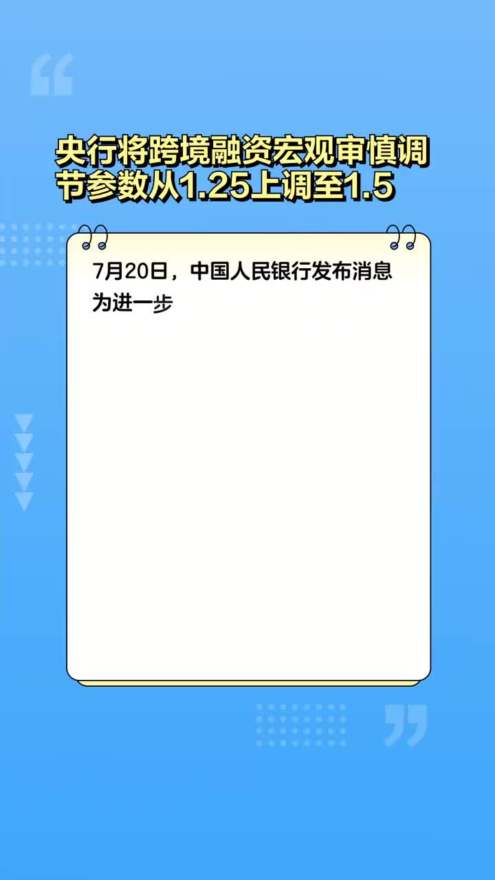 中国人民银行、国家外汇局上调跨境融资宏观审慎调节参数