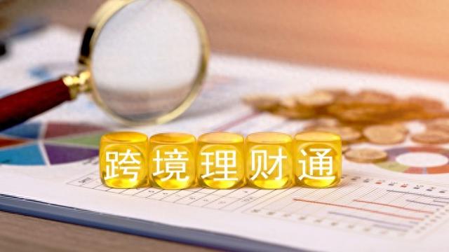 跨境理财通2.0最新“战报”：资金跨境汇划金额较1.0增长6.2倍